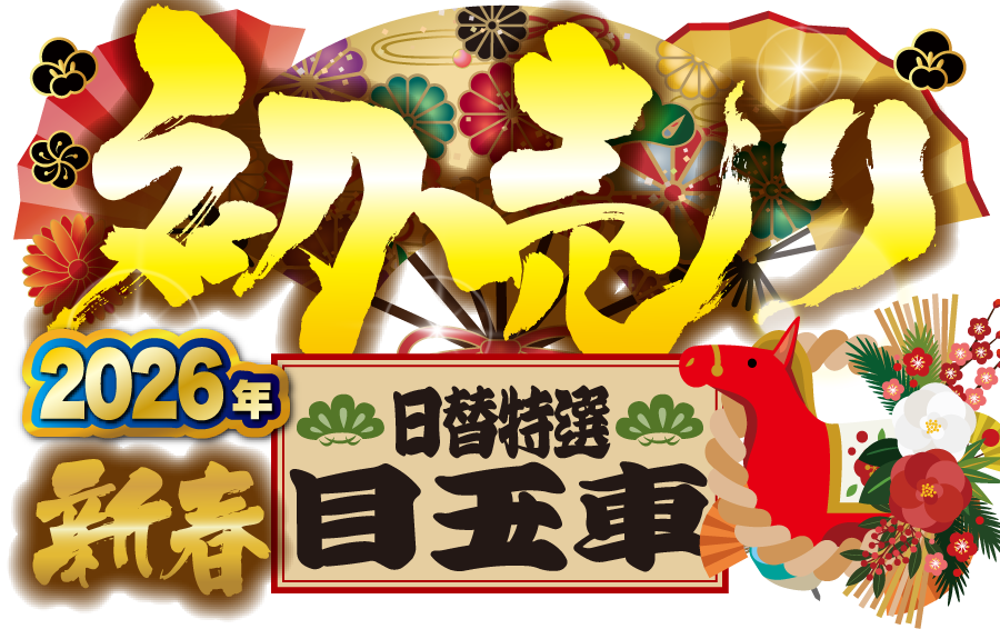 新春初売り「日特選目玉車」