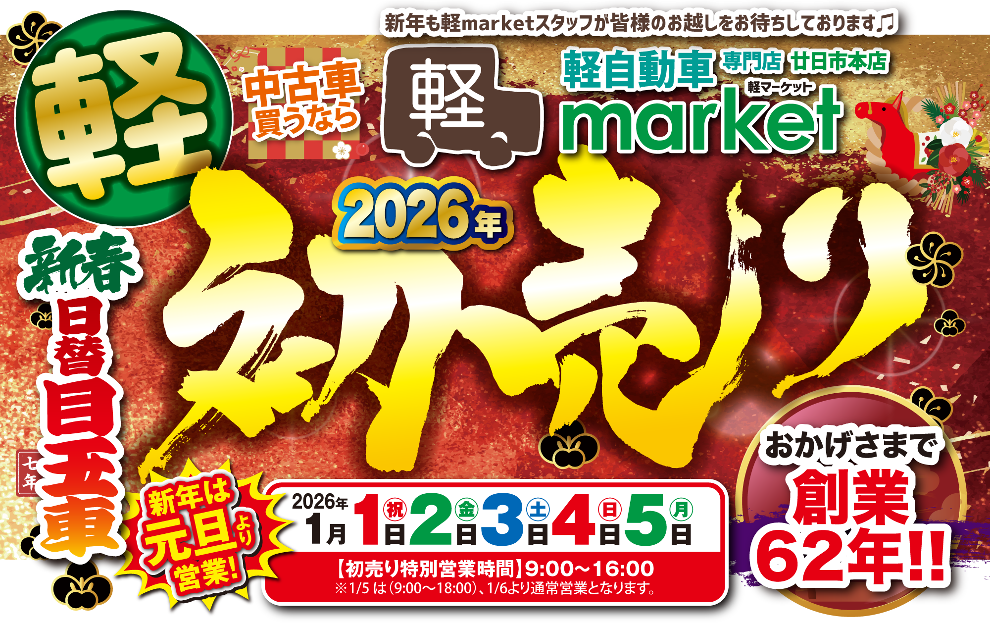 中古車なら「軽自動車専門店”軽マーケット”新春初売り」新年は元旦より営業！