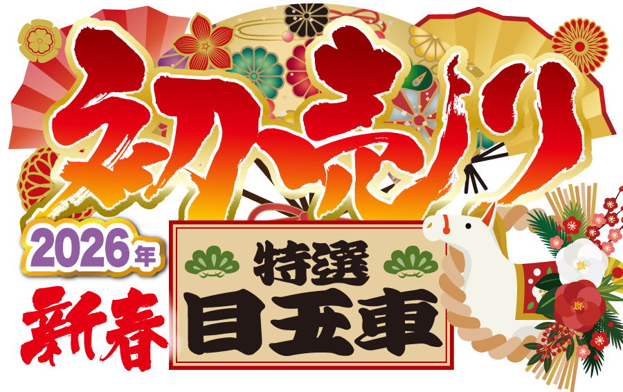 新春初売り「日特選目玉車」
