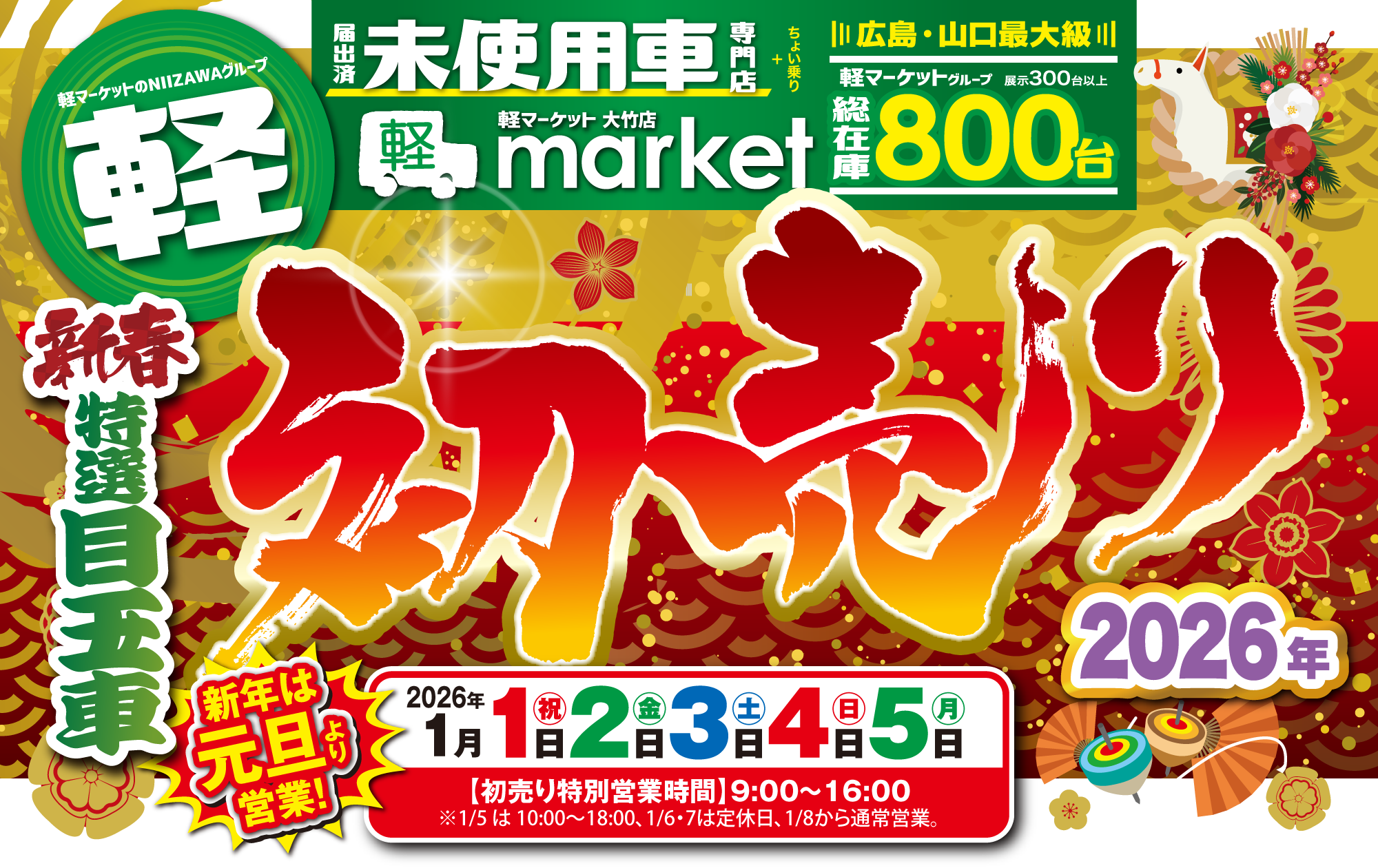 中古車なら「軽未使用車専門店”軽マーケット”新春初売り」新年は元旦より営業！