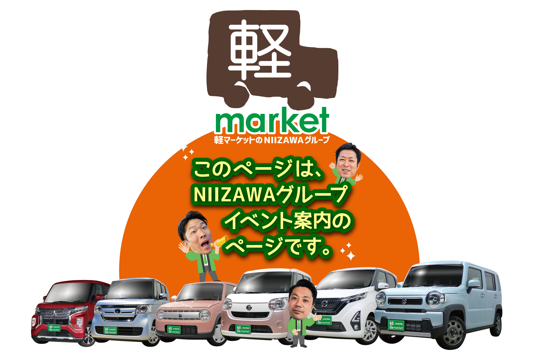 軽マーケットのイベント情報のご案内