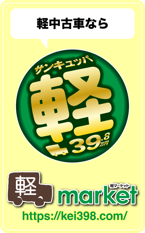軽39.8万円専門店　軽マーケットへ