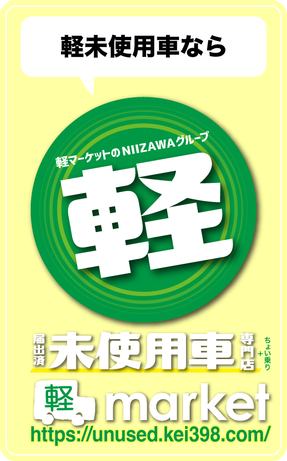 軽未使用車専門店　軽マーケットへ