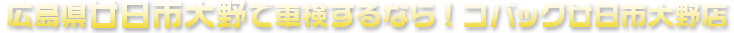 広島県廿日市市で車検するならコバック廿日市大野店
