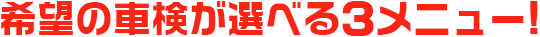 希望の車検が選べる3メニュー!