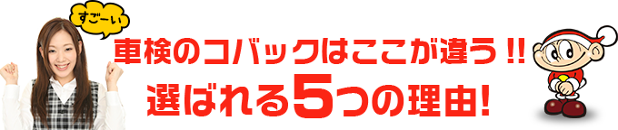 車検のコバック廿日市大野店はここが違う!! 選ばれる5つの理由!