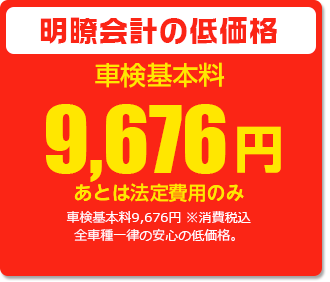 明瞭会計の低価格 車検基本料9,676円