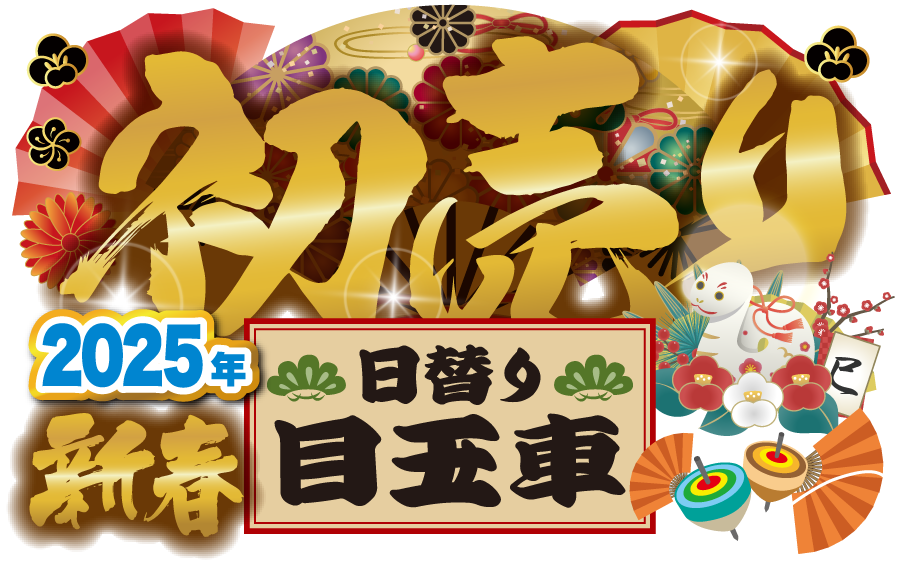 新春初売り「日特選目玉車」