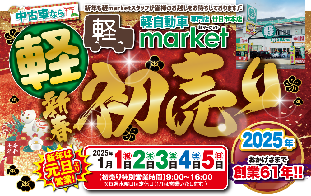 中古車なら「軽自動車専門店”軽マーケット”新春初売り」新年は元旦より営業！