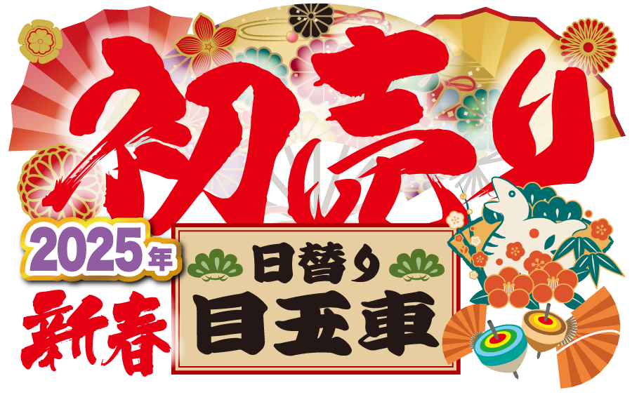 新春初売り「日特選目玉車」
