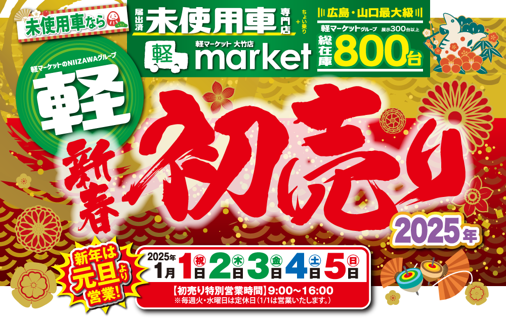 中古車なら「軽未使用車専門店”軽マーケット”新春初売り」新年は元旦より営業！