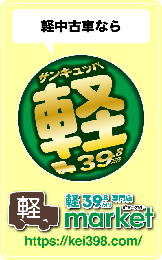 軽39.8万円専門店　軽マーケットへ