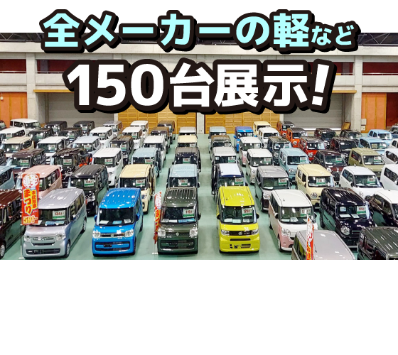 全メーカーの軽を150台展示!欲しい車がきっと見つかります!