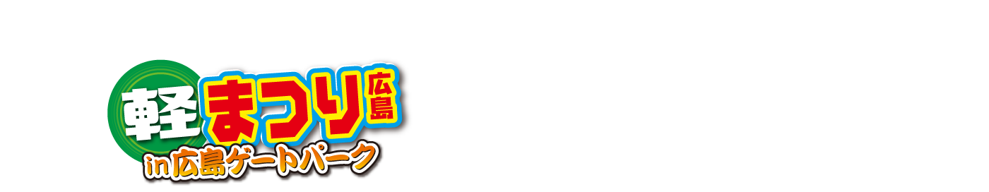 『軽まつり』のポイント