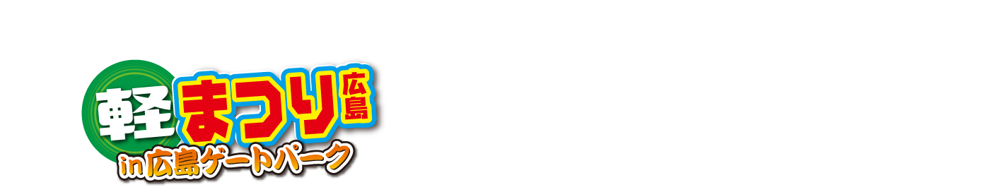 『軽まつり』のご成約特定
