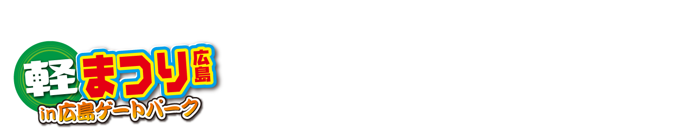 軽祭まつり広島in広島ゲートパーク　チラシ チェック！