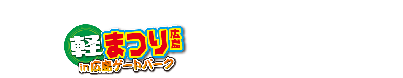 『軽まつり』TVCM