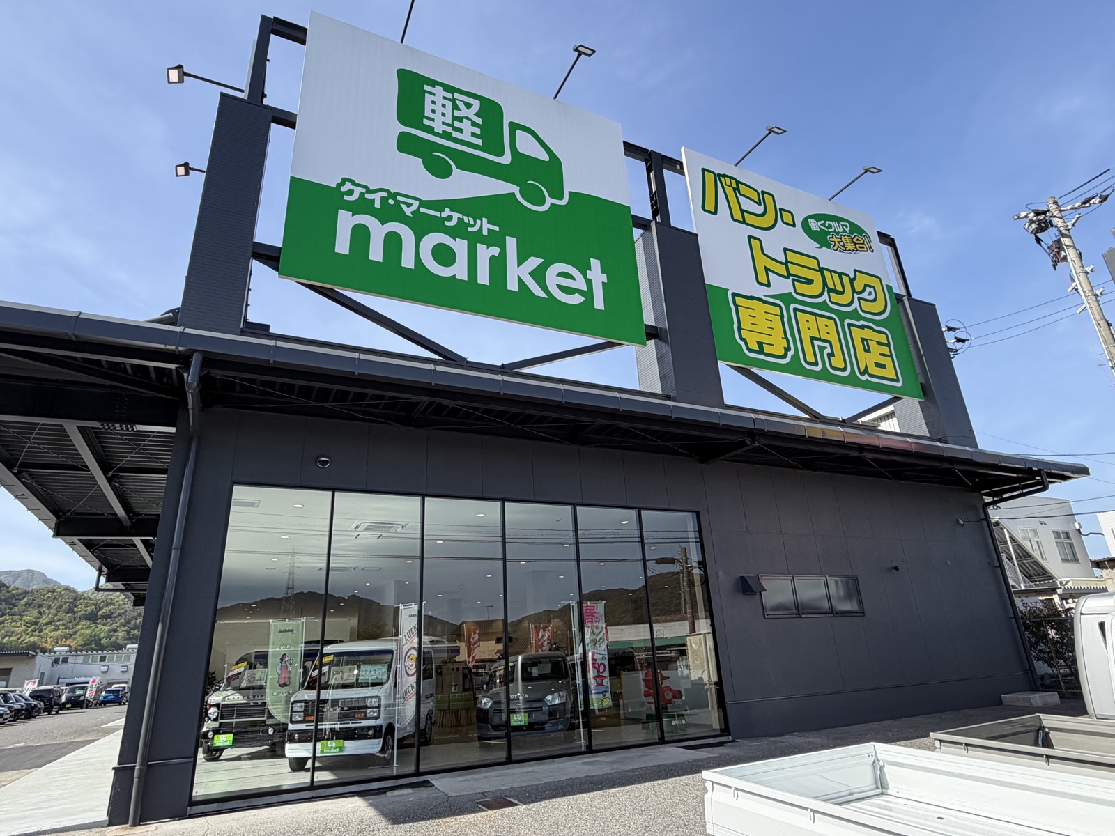 軽マーケット バン・トラック専門店