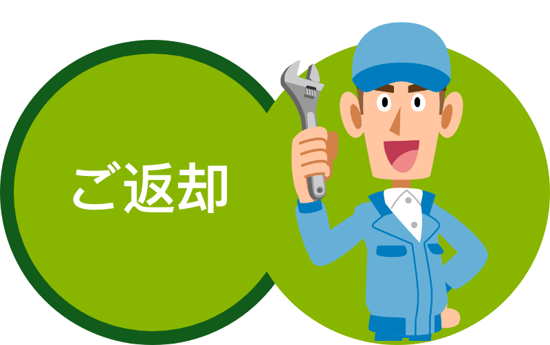 ステップ4：ご返却