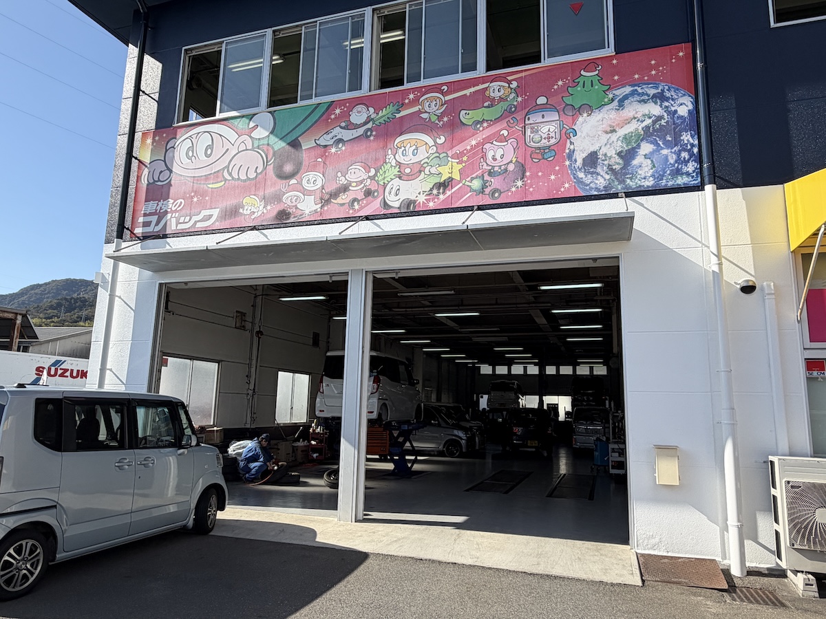 車検のコバック 廿日市大野店