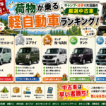 【2026年最新】荷物が乗る軽自動車ランキング！キャンプ・仕事で大活躍の厳選中古車