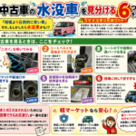 【プロが伝授】中古車の「水没車」を見分ける6つのチェックポイント