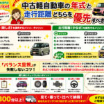 中古軽自動車の「年式」と「走行距離」どちらを優先すべき？