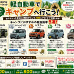 軽自動車 キャンプ おすすめ 車種について