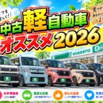 【2026年最新】中古軽自動車のおすすめ5選！失敗しない選び方と地域密着の車選び